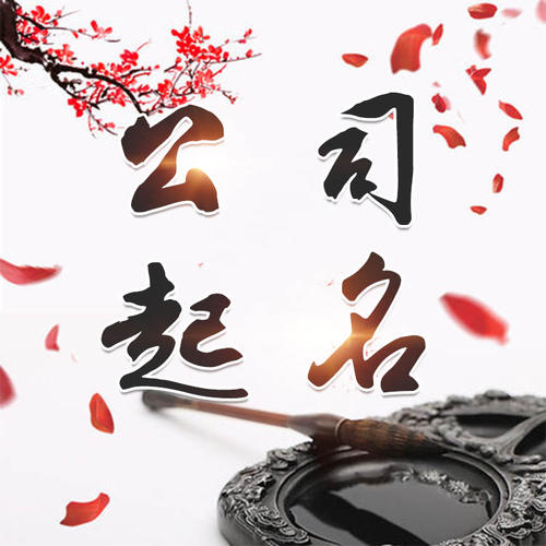 昭阳公司起名_找田馥连起名