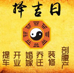 昭阳择吉日
