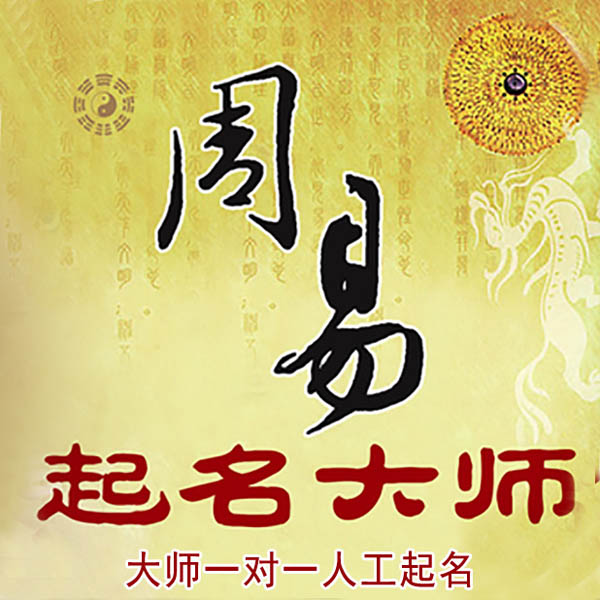 昭阳起名大师 昭阳大师起名 找田大师 41年起名经验
