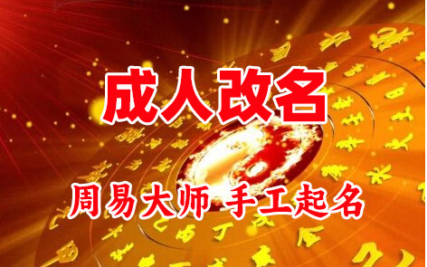昭阳成人改名-找大师一对一改名先分析后改名